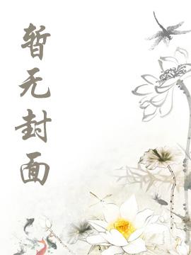 结婚三年，竟然是白月光的保姆