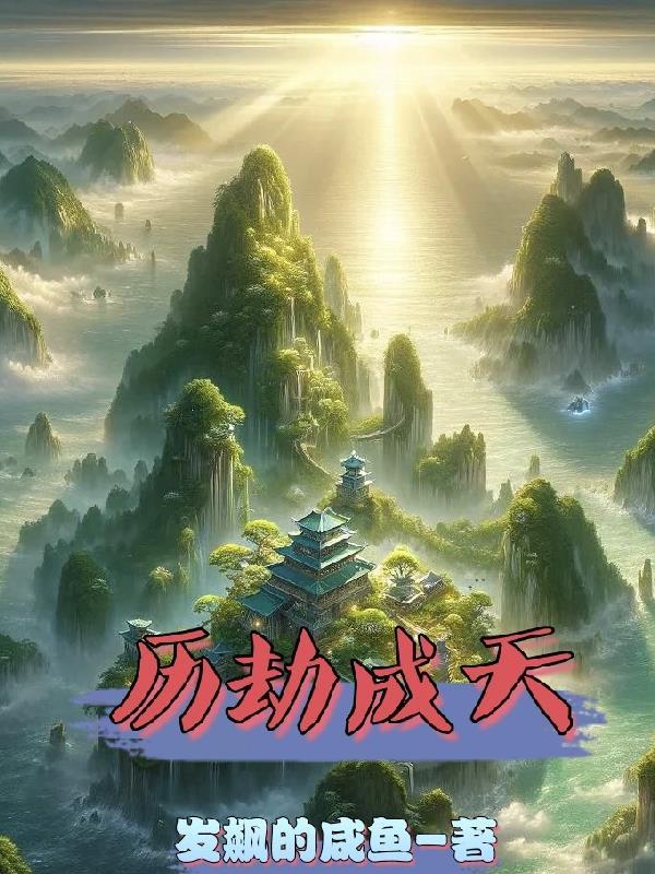 大唐，我刚穿越，竟给我发媳妇